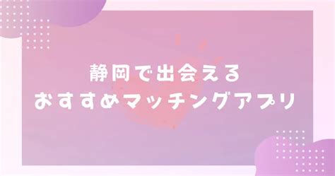 岡山マッチングアプリ7選！要注意人物や40代・50代のおすすめ。